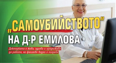 "Самоубийството" на д-р Емилова