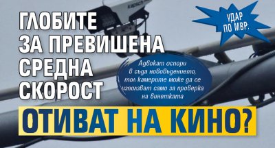 Удар по МВР:  Глобите за превишена средна скорост отиват на кино?