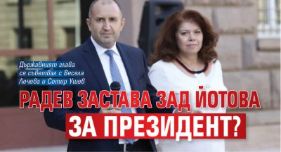 Радев застава зад Йотова за президент? 