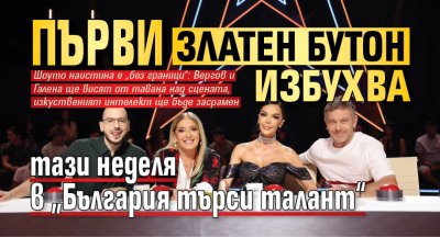 Първи златен бутон избухва тази неделя в „България търси талант“
