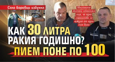 Село Боровци избухна: Как 30 литра ракия годишно? Пием поне по 100 