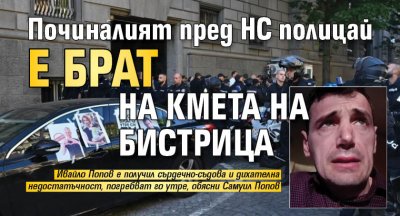 Починалият пред НС полицай е брат на кмета на Бистрица