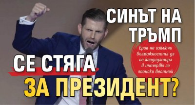 Синът на Тръмп се стяга за президент?