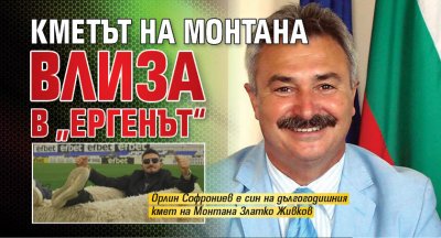Кметът на Монтана влиза в „Ергенът“