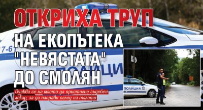 Откриха труп на екопътека "Невястата" до Смолян