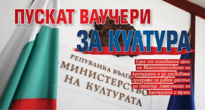 Пускат ваучери за култура