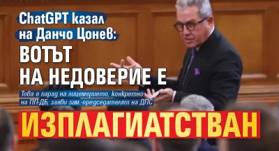 ChatGPT казал на Данчо Цонев: Вотът на недоверие е изплагиатстван