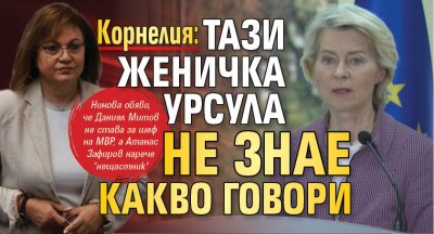 Корнелия: Тази женичка Урсула не знае какво говори 
