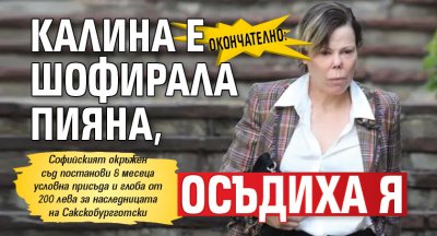 Окончателно: Калина е шофирала пияна, осъдиха я 