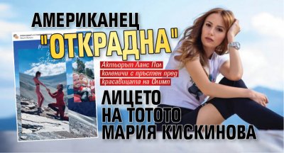 Американец "открадна" лицето на Тотото Мария Кискинова