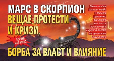 Всичко или нищо: Марс в Скорпион вещае протести и кризи, борба за власт и влияние