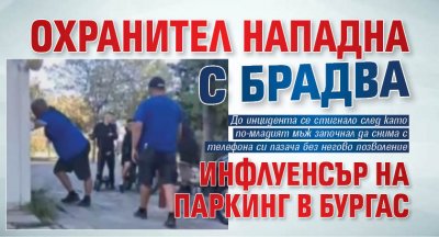Охранител нападна с брадва инфлуенсър на паркинг в Бургас
