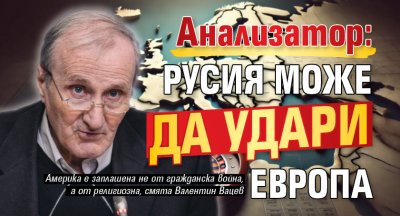 Анализатор: Русия може да удари Европа 