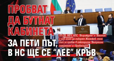 Пробват да бутнат кабинета за пети път, в НС ще се “лее” кръв