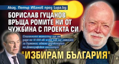 Акад. Петър Иванов пред Lupa.bg: Борислав Гуцанов връща ромите ни от чужбина с проекта си "Избирам България"