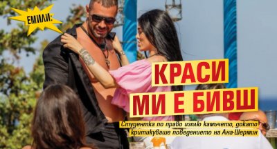 Емили: Краси ми е бивш