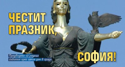 Честит празник, София!
