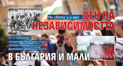 По света и у нас: Ден на независимостта в България и Мали 