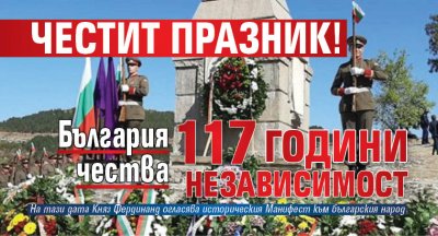 Честит празник! България чества 117 години независимост