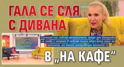 Гала се сля с дивана в „На кафе“