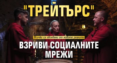 "Трейтърс" взриви социалните мрежи