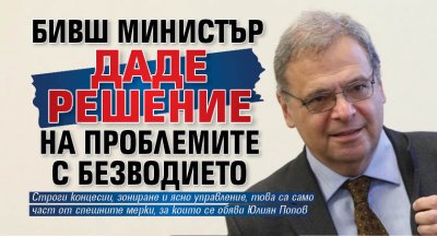Бивш министър даде решение на проблемите с безводието