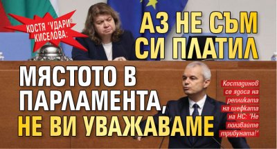Костя "удари" Киселова: Аз не съм си платил мястото в парламента, не Ви уважаваме