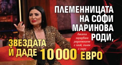 Племенницата на Софи Маринова роди, звездата й даде 10 000 евро