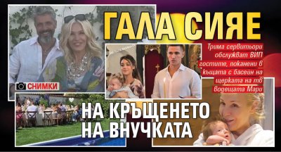 Гала сияе на кръщенето на внучката (Снимки)