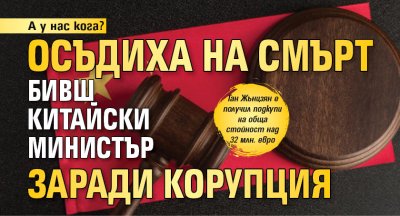 А у нас кога? Осъдиха на смърт бивш китайски министър заради корупция 