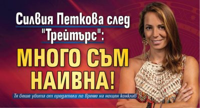 Силвия Петкова след "Трейтърс": Много съм наивна! 