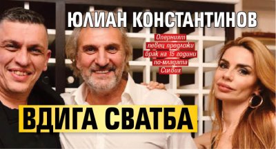Юлиан Константинов вдига сватба