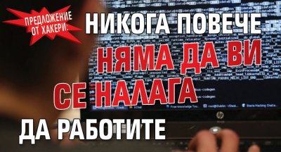 Предложение от хакери: Никога повече няма да ви се налага да работите