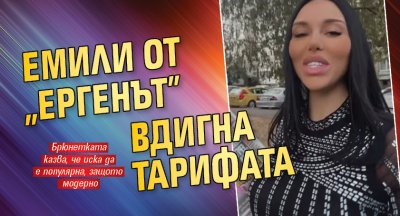 Емили от „Ергенът” вдигна тарифата