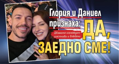 Глория и Даниел признаха: Да, заедно сме!