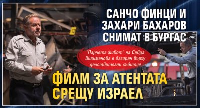 Санчо Финци и Захари Бахаров снимат в Бургас филм за атентата срещу Израел