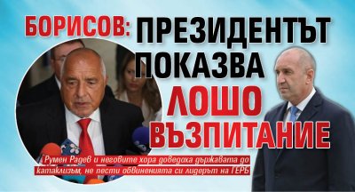 Борисов: Президентът показва лошо възпитание 