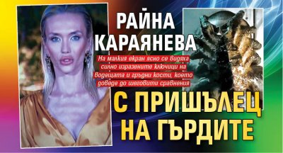 Райна Караянева с пришълец на гърдите