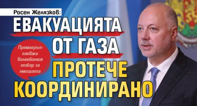 Росен Желязков: Евакуацията от Газа протече координирано