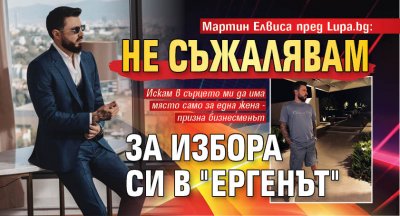 Мартин Елвиса пред Lupa.bg: Не съжалявам за избора си в "Ергенът"