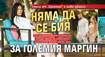 Емили от „Ергенът“ с ново двайсе: Няма да се бия за Големия Маргин