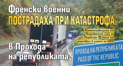 Френски военни пострадаха при катастрофа в Прохода на републиката
