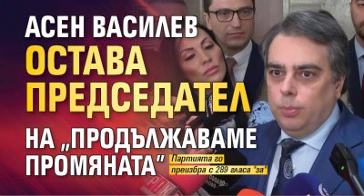 Асен Василев остава председател на "Продължаваме Промяната"