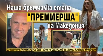 Наша бръмчалка стана "премиерша" на Македония
