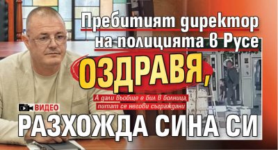 Пребитият директор на полицията в Русе оздравя, разхожда сина си (ВИДЕО)