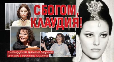 Сбогом, Клаудия!