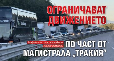 Ограничават движението по част от магистрала „Тракия“
