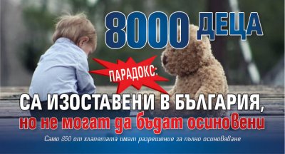 От близо 8000 деца в България лишени от родителска грижа