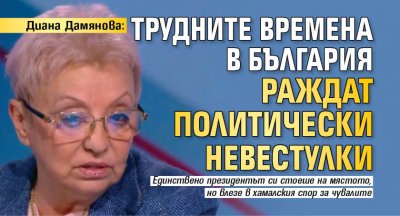 Диана Дамянова: Трудните времена в България раждат политически невестулки
