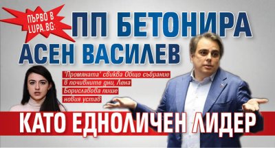 Първо в Lupa.bg: ПП бетонира Асен Василев като едноличен лидер